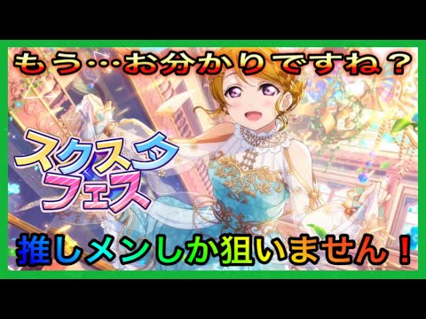 【スクスタ】スクスタフェスに新年以来の推しメンUR登場！！！アサヒーの悪い予感が現実に！？【ラブライブ！スクールアイドルフェスティバルALL STARS】