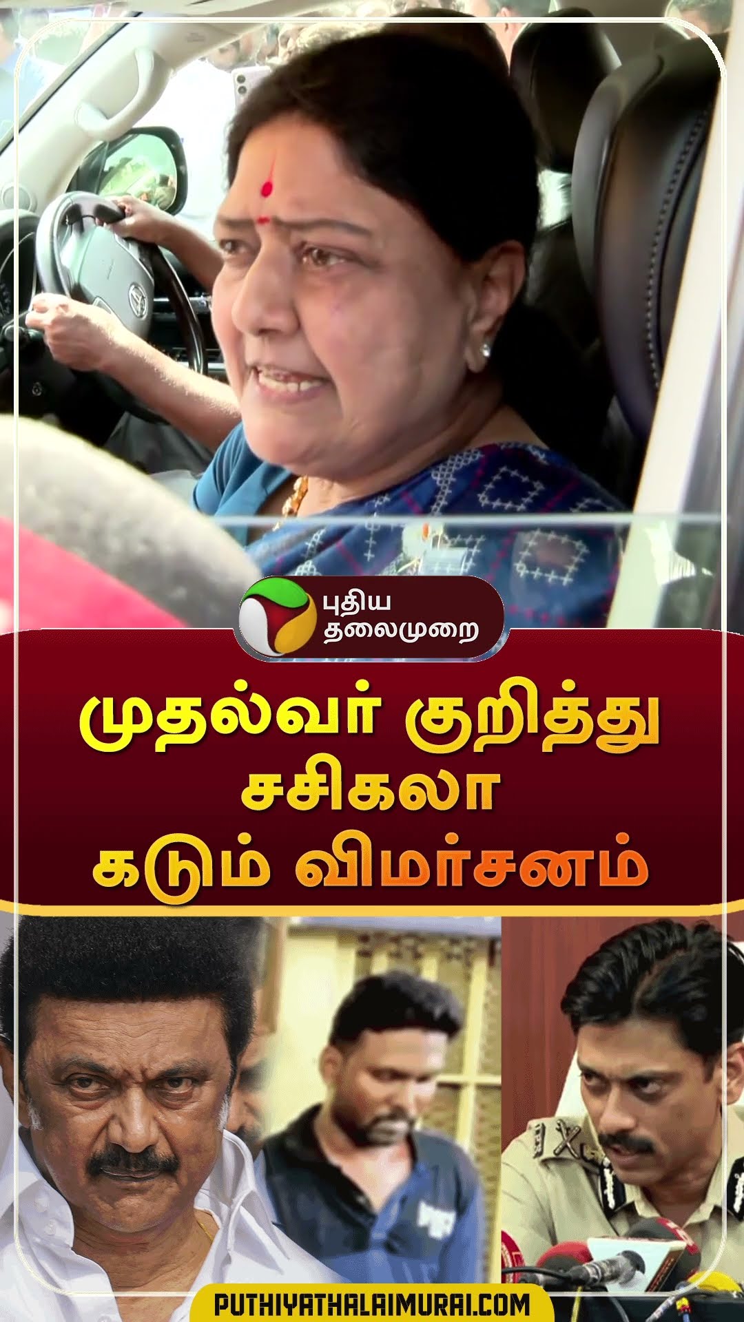 முதல்வர் குறித்து சசிகலா கடும் விமர்சனம் | #shorts #fir | #sasikala | #annauniversity