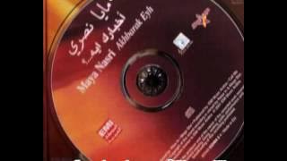 Maya Nasri - Akhbarak Eyh  / مايا نصرى- أخبارك ايه
