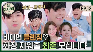 (ENG) 말끔하게 촉촉하게♡ 얼굴에서 살살 녹는 클렌징밤 [겟잇뷰티 CLEAN] EP.12