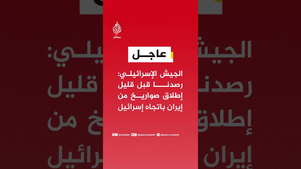 الجبهة الداخلية الإسرائيلية: إنذار مبكر في تل أبيب الكبرى إثر رصد إطلاق صواريخ من إيران