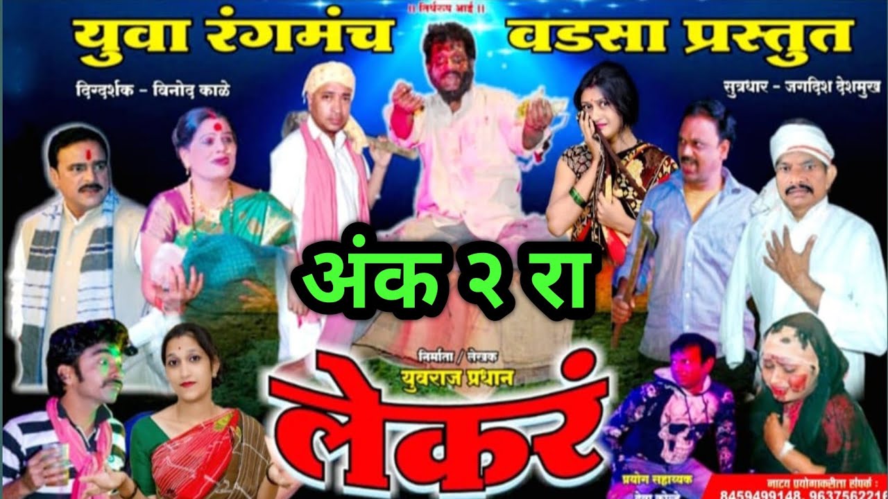 युवा रंगमंच निर्मित  सं. लेकर ||  अंक २ रा || निर्माता/लेखक - युवराज प्रधान