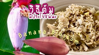 หัวปลี Banana Blossom ประโยชน์ และวิธีต้มไม่ให้ดำ || Happy Healthy Homey