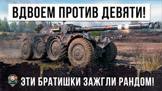 ВЗВОД ОСТАЛСЯ ВДВОЕМ ПРОТИВ ДЕВЯТИ! БРАТИШКИ УДИВИЛИ ВСЕХ В WORLD OF TANKS!