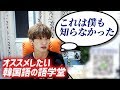 韓国語の語学堂を探している方に参考になる動画