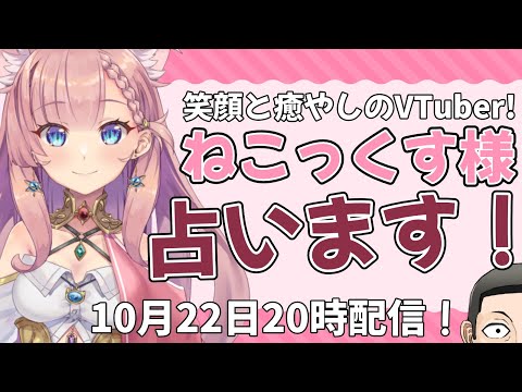 【 VTuber】ねこっくす 様 占います【タロット占い】