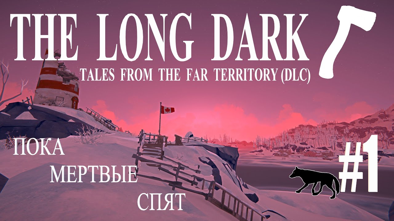 Tales from the far. The long Dark Tales from the far Territory карта. The long Dark испытания. The long Dark маршруты медведей. Мертвы пока светло книга.