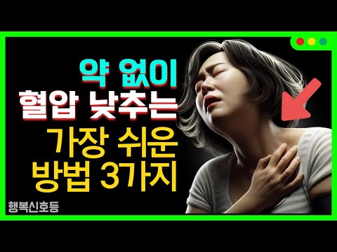 약 없이 고혈압을 낮추는 쉬운 방법 3가지 