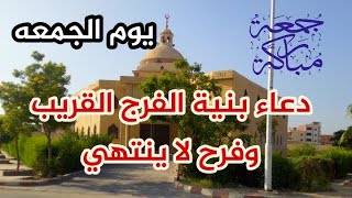 دعاء يوم الجمعه لطلب الرزق والبركه والشفاء والعافيه والتخلص من الهموم والاحزان