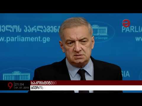 მმართველი გუნდის ინიციატივა ბიუროს სხდომაზე უკვე დარეგისტრირებულია