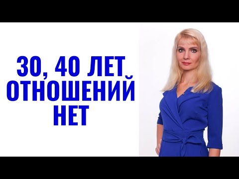 30, 40 лет, но отношений никогда не было