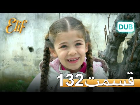 الیف با دوبلۀ فارسی قسمت 132