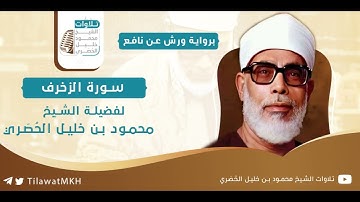 سورة الزخرف || برواية ورش عن نافع || الشيخ محمود خليل الحُصَري.