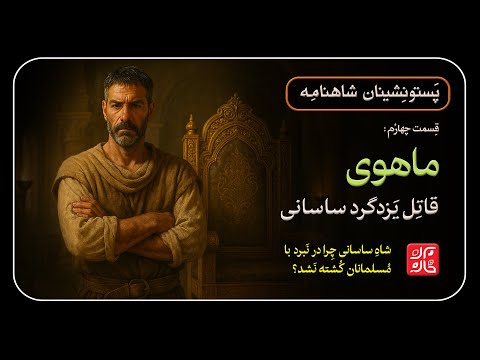ماهوی قاتل یزدگرد ساسانی پستونشینان شاهنامه قسمت چهارم