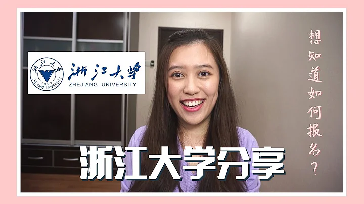 【浙大life】浙江大学分享 | 如何报名？学费多少？| 上网课的体验 - 天天要闻