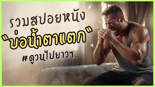 #รวมสปอยหนัง  "บ่อน้ำตาแตก" #ดูวนไปยาวๆ