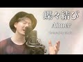 【男性キー(-7)】Aimer「蝶々結び」Covered by MAKO