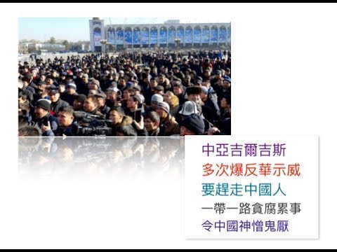 中亞吉爾吉斯 多次爆反華示威 要趕走中國人 一帶一路貪腐 中國神憎鬼厭