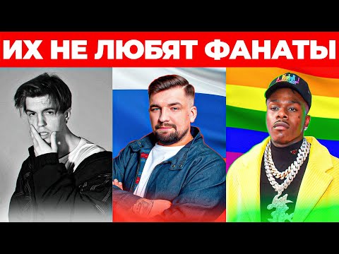 8 РЭПЕРОВ, которых НЕВЗЛЮБИЛИ СОБСТВЕННЫЕ ФАНАТЫ (БАСТА, LIL XAN, LOCO OG ROCKA, 044 ROSE)