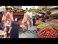 يا نهار ابيض 😲 معقولة الاسعار دي في سوق إمبابة اللحمه البلدي 270 ج والزيتون 4 كيلو  100ج 