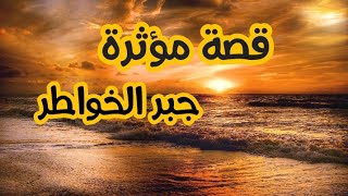 جبر الخواطر || أعظم مواقف في الحياة || مواقف بسيطة لو طبقنها ستغير فينا الكثير