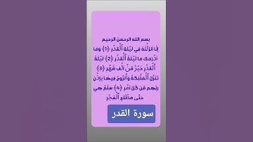 سورة القدر بصوت عبد الرحمن السديس