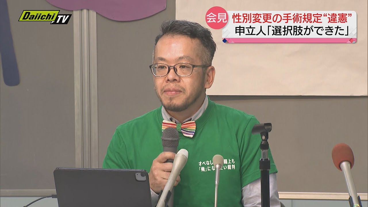 性別変更の手術規定 は「違憲で無効」初の司法判断に申立人が会見