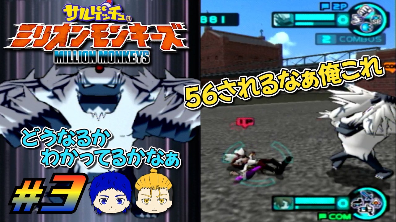 俺たちの戦いは、まだ始まってもいない。【サルゲッチュ ミリオンモンキーズ】 #3 でんすけ・たなろう【あんぽんブラザーズ】