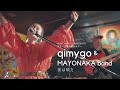 (Live Vlog) qimygo &amp; MAYONAKA band - 夜は味方 #qimygo #八戸
