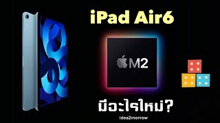 6สิ่งใหม่! ใน iPad Air6 ที่จะถูกใส่มา?