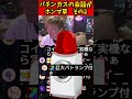 パチンカスの会話がホンマ草 その2 #shorts