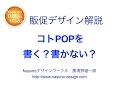 コトPOPを書くか？書かないか？