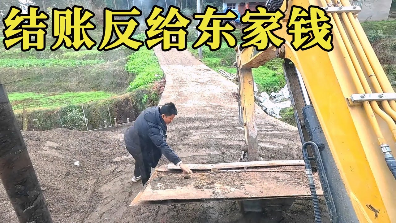 挖机出来干活，结账反给东家钱，你们觉得亏不亏？【谢挖挖】