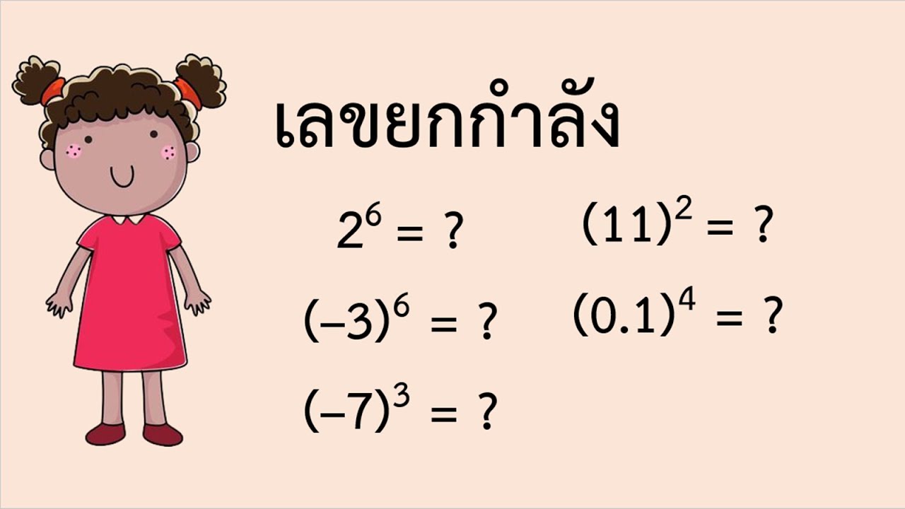 เลขยกกำลัง3  New Update  เลขยกกำลัง