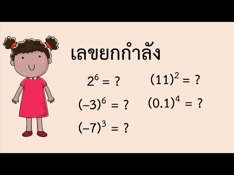 วีดีโอ: คุณจะเขียนเลขชี้กำลังลบใหม่ได้อย่างไร?