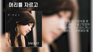 Daylight - 머리를 자르고