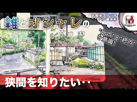 Sketching on a walk] How to draw lines that look 