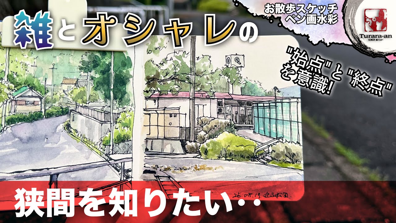 【お散歩スケッチ】