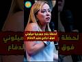 لحظة رفع جورجيا ميلوني فوق ذراعي وزير الدفاع الإيطالي