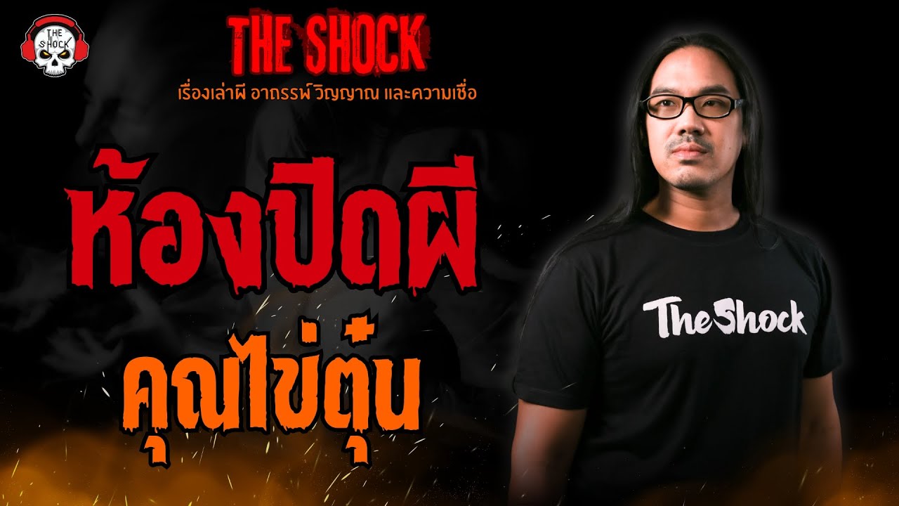 ห้องปิดผี คุณไข่ตุ๋น l TheShock13