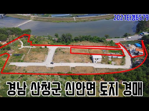 [요약영상] <strong>경남</strong> <strong>산청군</strong> 신안면 토지 경매 2021타경6579 산청부동산경매매물 [보이는부동산-경매공매분석]