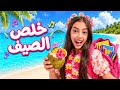 كليب أغنية خلص الصيف ع بكير🏖️| Kholes elsayf 2026 Official Music