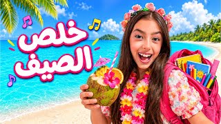 كليب أغنية خلص الصيف ع بكير