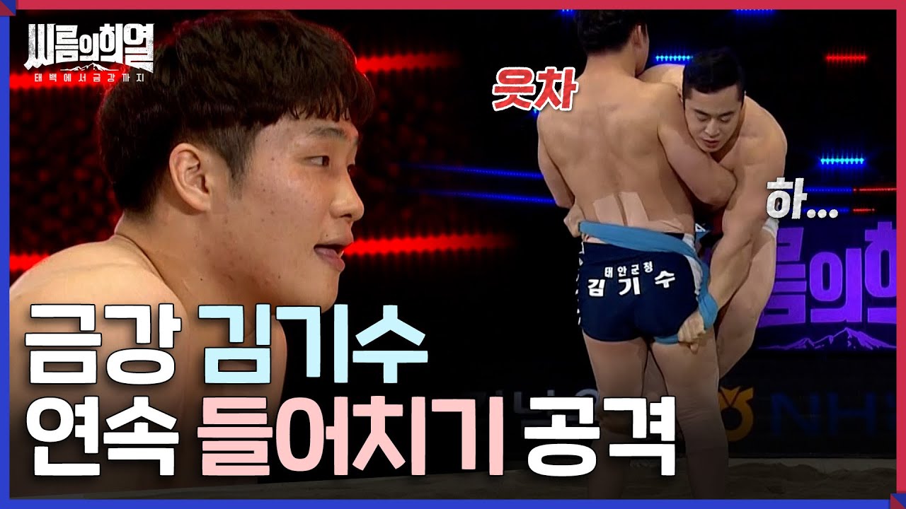[#씨름의희열] 결승전을 앞두고 이 악문 금강 김기수! 연속 들어치기의 결과는?  | KBS 방송