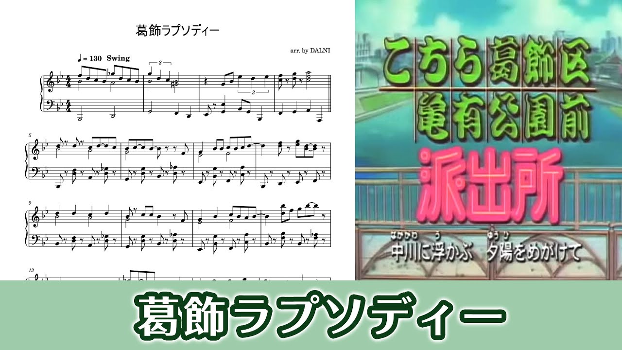 ピアノ楽譜 葛飾ラプソディー こち亀 堂島孝平 Youtube
