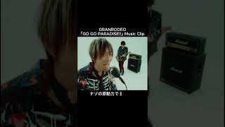 GRANRODEO『GO GO PARADISE!!』公開中！