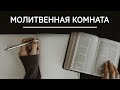 Молитвенная комната