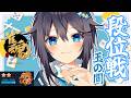 【雀魂 ¦ 段位戦】ド深夜ゲリラ配信でポイントを盛る【にじさんじ／空星きらめ】