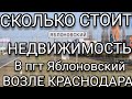 Купить недвижимость в пгт Яблоновский, возле г. Краснодара.