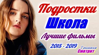 Подростки. Школа. Фильмы про подростков и школу. Лучшие фильмы за 5 лет.